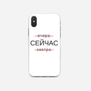 Чехол с надписью СЕЙЧАС