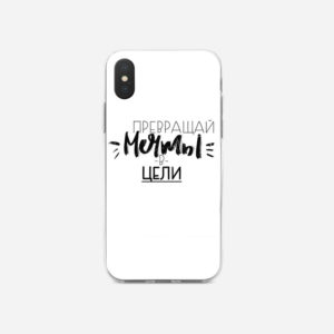Чехол с надписью ПРЕВРАЩАЙ МЕЧТЫ В ЦЕЛИ