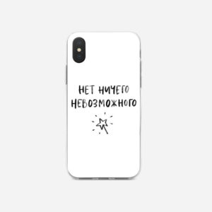 Чехол с надписью НЕТ НИЧЕГО НЕВОЗМОЖНОГО